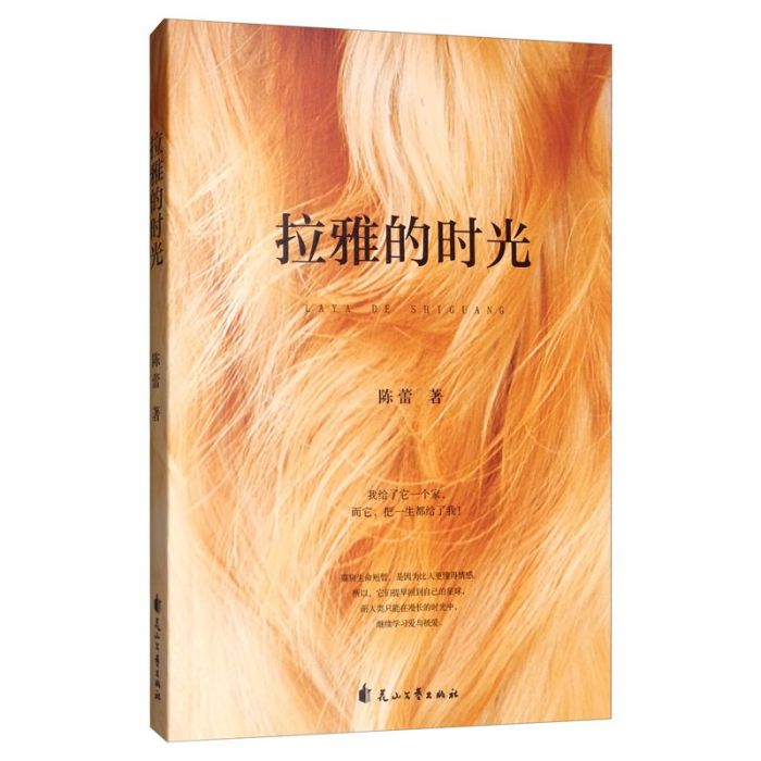 拉雅的時光 拉雅的時光