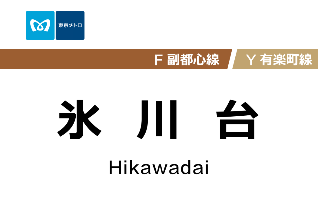 冰川台站 冰川台站