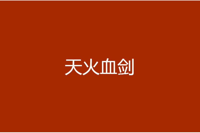 天火血劍 天火血劍