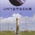GPS氣象學 GPS氣象學