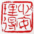 心安理得(心安理得) 心安理得(心安理得)