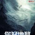 你好地獄 你好地獄