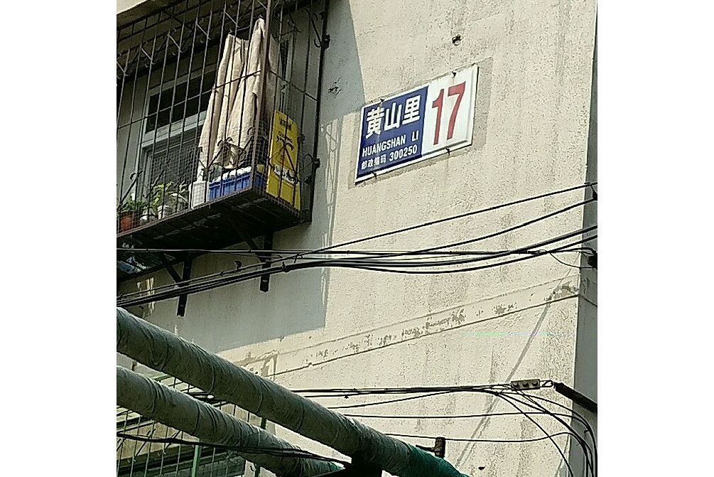 黃山里 黃山里