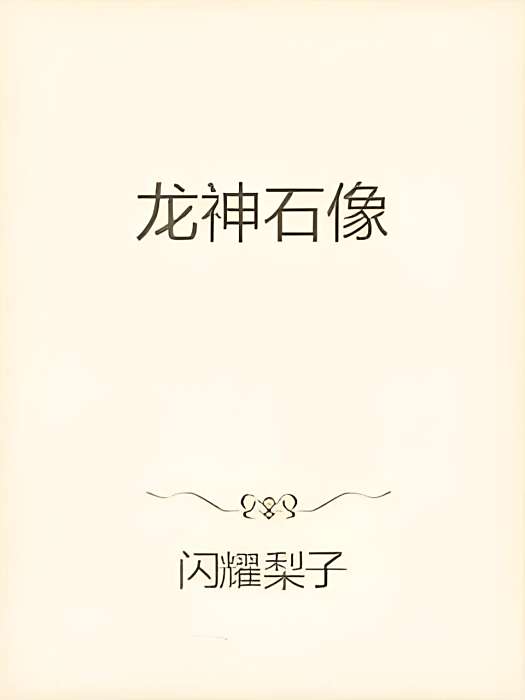 龍神石像 龍神石像