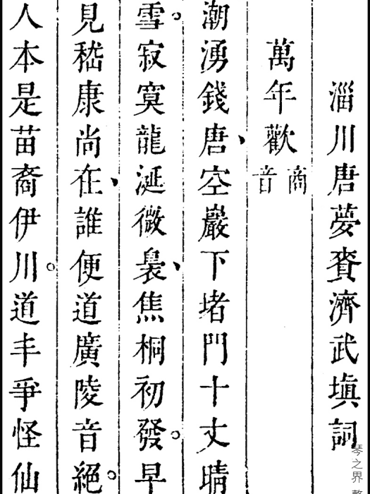 萬年歡(古琴曲) 萬年歡(古琴曲)