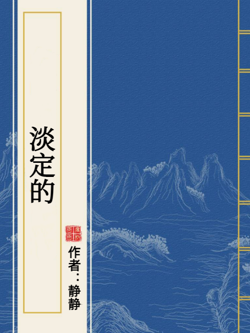 淡定的 淡定的