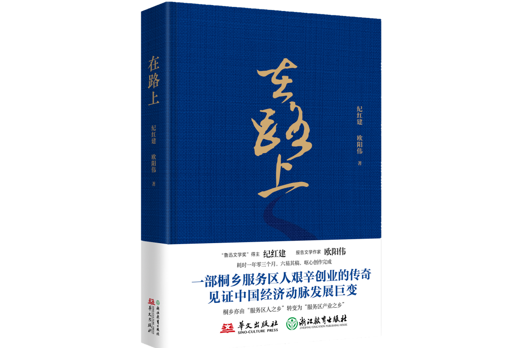 在路上(華文出版社出版的圖書) 在路上(華文出版社出版的圖書)