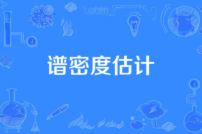 譜密度估計 譜密度估計