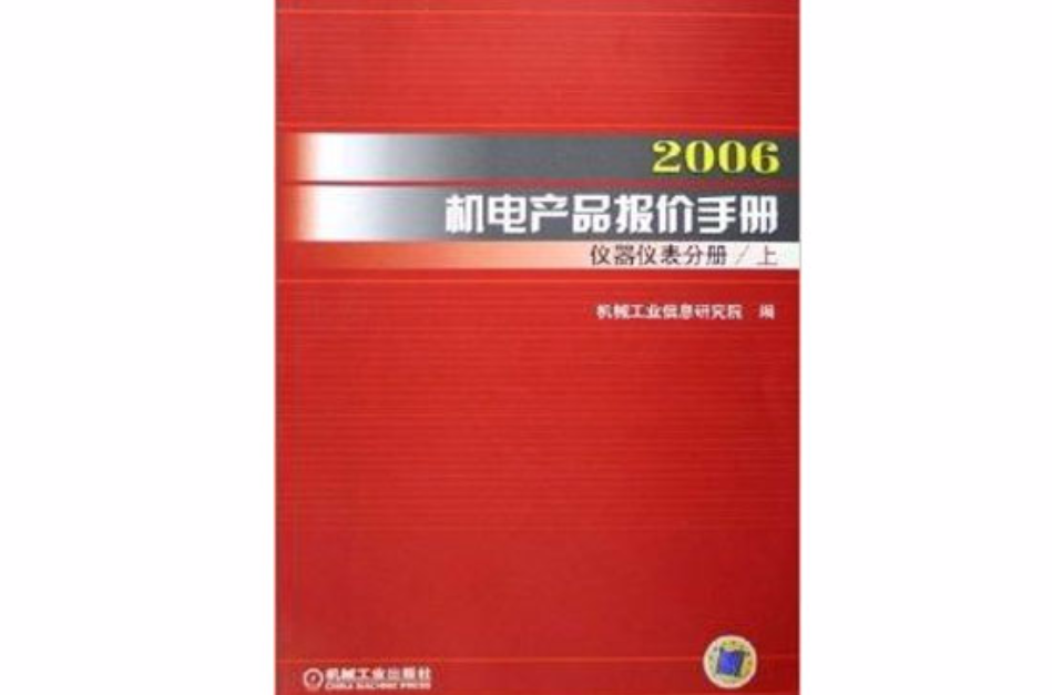2006機電產品報價手冊：儀器儀表分冊