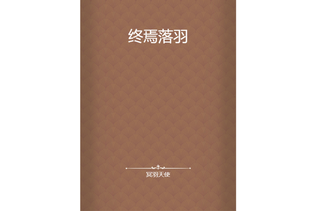 終焉落羽 終焉落羽