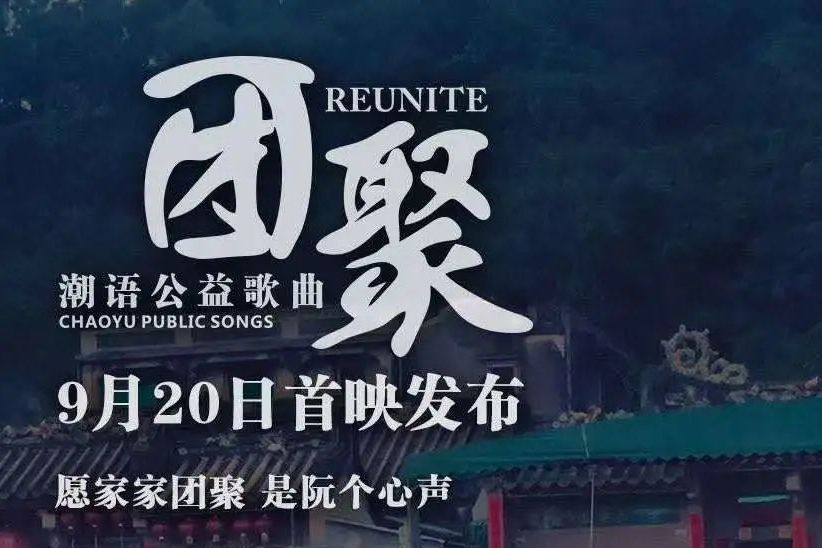 團聚(宋亦樂演唱歌曲) 團聚(宋亦樂演唱歌曲)