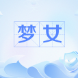 夢女(網路流行語) 夢女(網路流行語)