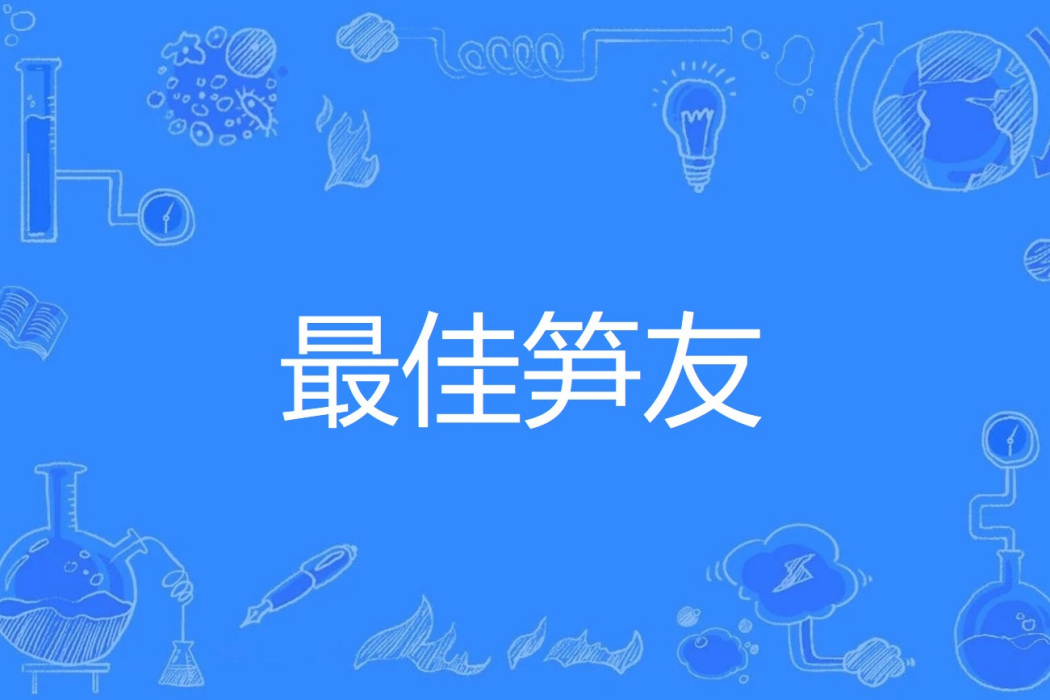 最佳筍友 最佳筍友