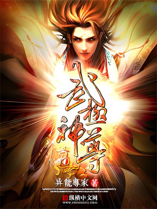 武極神尊(異能專家創作的玄幻網路小說)
