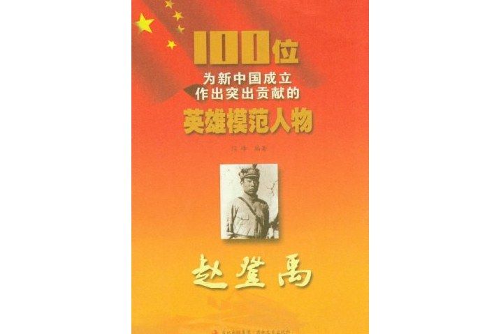 趙登禹(2011年出版的圖書) 趙登禹(2011年出版的圖書)