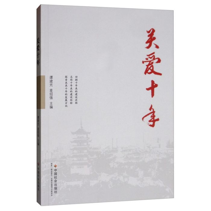 關愛十年 關愛十年