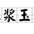 瓊漿玉露 瓊漿玉露
