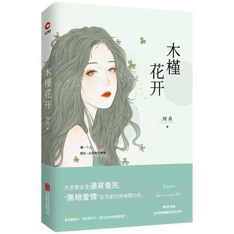 木槿花開(2018年北京聯合出版公司出版的圖書) 木槿花開(2018年北京聯合出版公司出版的圖書)