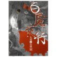 百魘夜行 百魘夜行