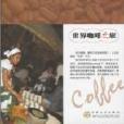 世界咖啡之旅：走出非洲