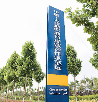 中國-上海合作組織地方經貿合作示範區
