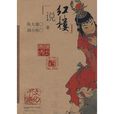 說紅樓 說紅樓