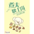 煮夫快上崗 煮夫快上崗