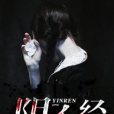 陰人經 陰人經