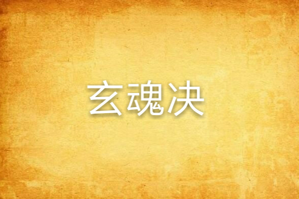 玄魂決