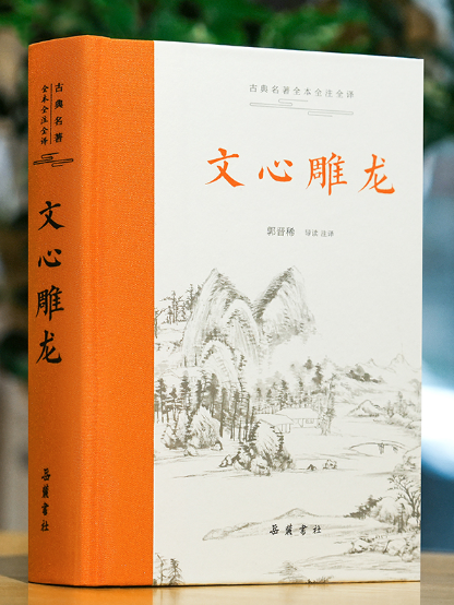 文心雕龍(2024年嶽麓書社出版的圖書)