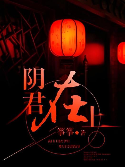 陰君在上 陰君在上