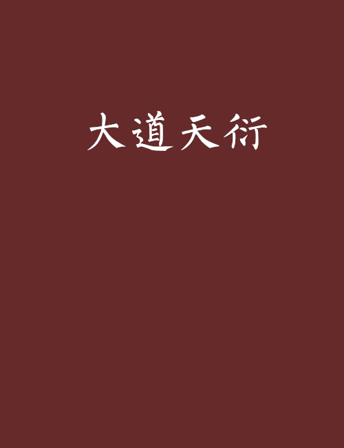 大道天衍 大道天衍