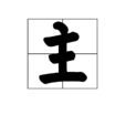 主(漢字) 主(漢字)