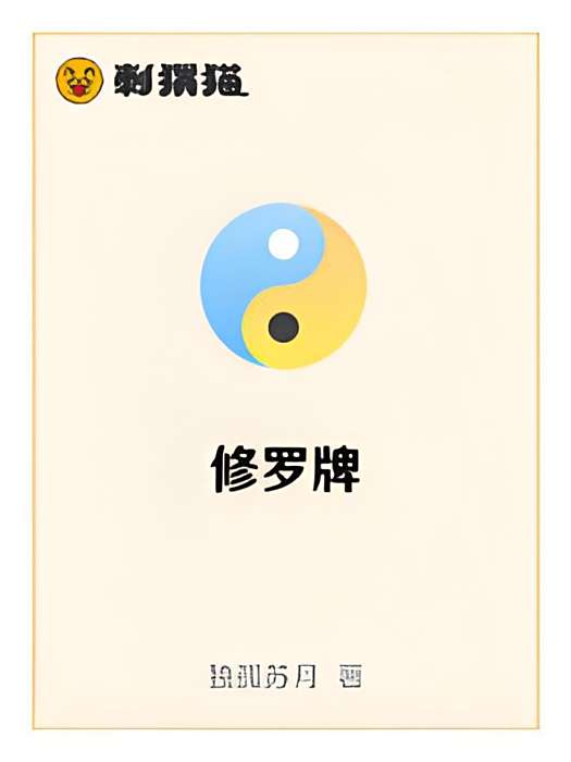 修羅牌 修羅牌