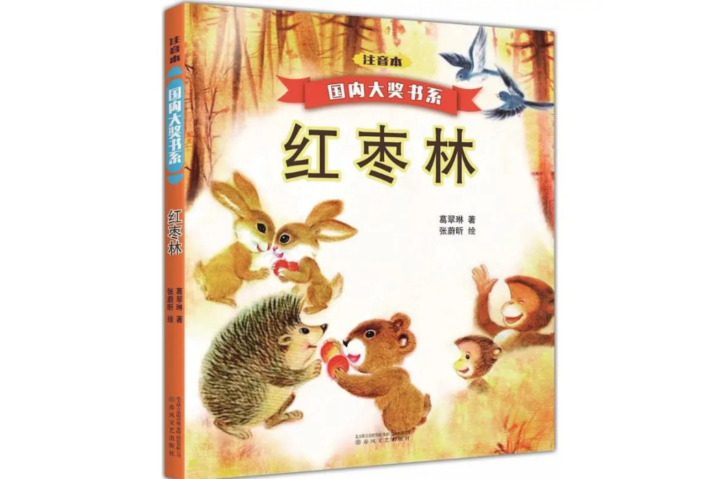 紅棗林(2016年春風文藝出版社出版的圖書) 紅棗林(2016年春風文藝出版社出版的圖書)
