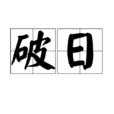 破日 破日