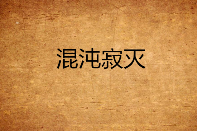 混沌寂滅 混沌寂滅