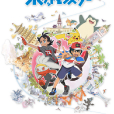 寶可夢(《寶可夢》系列動畫第七部) 寶可夢(《寶可夢》系列動畫第七部)