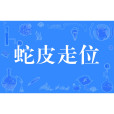 蛇皮走位 蛇皮走位