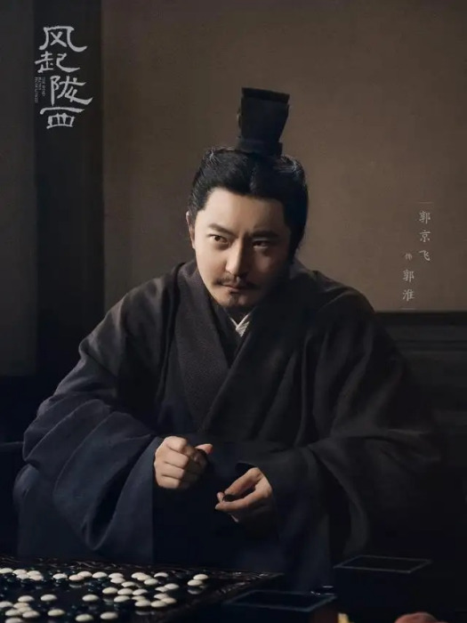 郭淮(電視劇《風起隴西》中的角色) 郭淮(電視劇《風起隴西》中的角色)