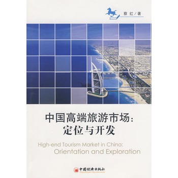 中國高端旅遊市場：定位與開發