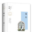 窗外(瓊瑤創作長篇小說) 窗外(瓊瑤創作長篇小說)