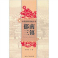 鬱南三鎮 鬱南三鎮