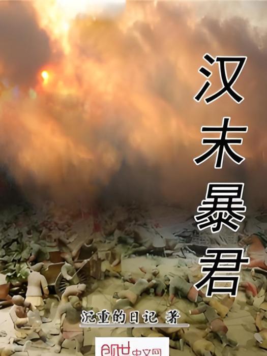 漢末暴君 漢末暴君