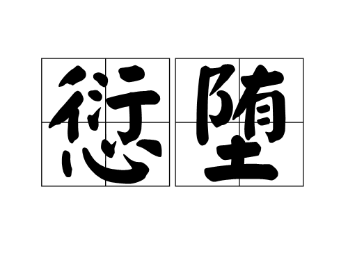 愆墮 愆墮