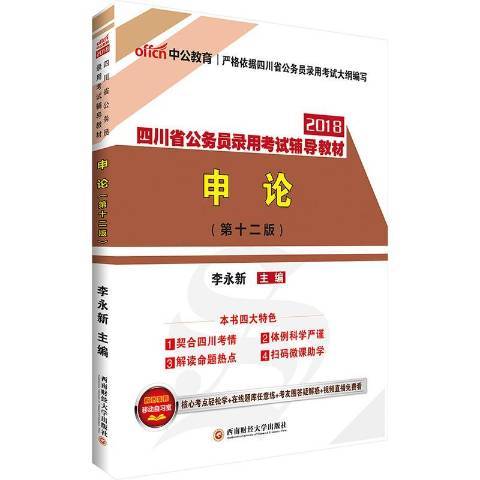 申論(2017年西南財經大學出版社出版的圖書) 申論(2017年西南財經大學出版社出版的圖書)