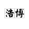 浩博 浩博