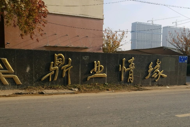 鼎業情緣 鼎業情緣