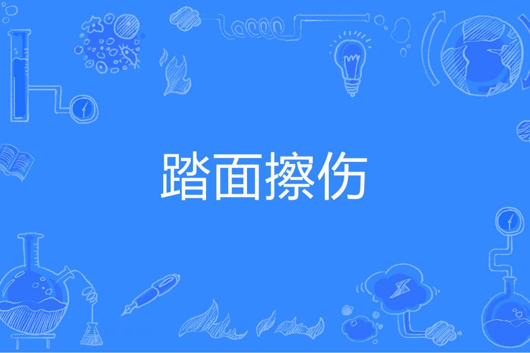 踏面擦傷 踏面擦傷