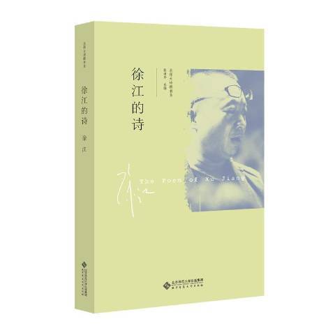 徐江的詩 徐江的詩
